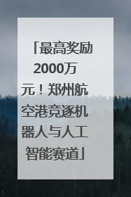 最高奖励2000万元！郑州航空港竞逐机器人与人工智能赛道