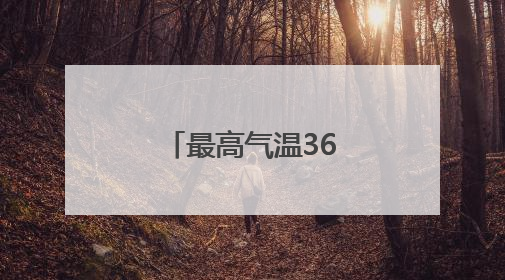 最高气温36℃！本周周济宁开启晴热模式