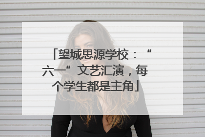 望城思源学校：“六一”文艺汇演，每个学生都是主角