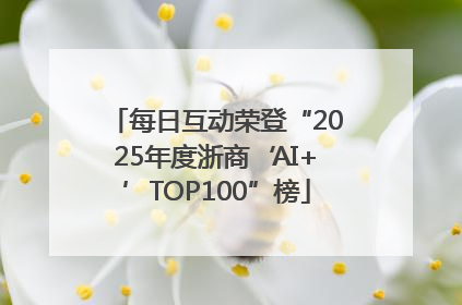 每日互动荣登“2025年度浙商‘AI+’TOP100”榜