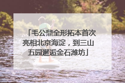 毛公鼎全形拓本首次亮相北京海淀，到三山五园邂逅金石潍坊