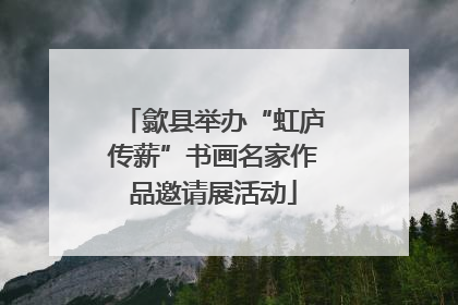 歙县举办“虹庐传薪”书画名家作品邀请展活动