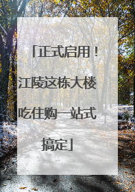 正式启用！江陵这栋大楼吃住购一站式搞定