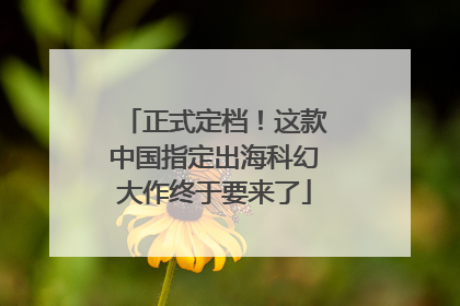 正式定档！这款中国指定出海科幻大作终于要来了