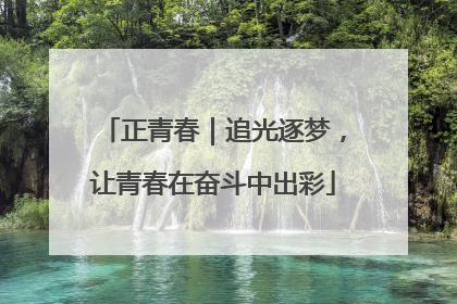 正青春｜追光逐梦，让青春在奋斗中出彩