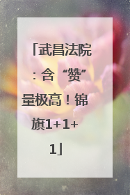 武昌法院：含“赞”量极高！锦旗1+1+1
