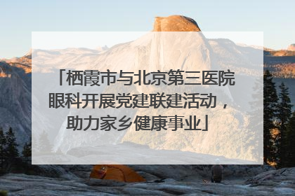 栖霞市与北京第三医院眼科开展党建联建活动，助力家乡健康事业
