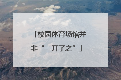 校园体育场馆并非“一开了之”