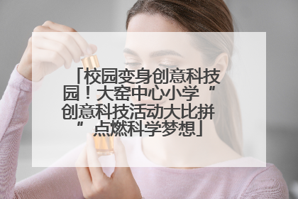 校园变身创意科技园！大窑中心小学“创意科技活动大比拼”点燃科学梦想