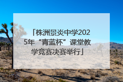 株洲景炎中学2025年“青蓝杯”课堂教学竞赛决赛举行