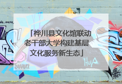 桦川县文化馆联动老干部大学构建基层文化服务新生态