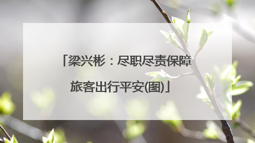 梁兴彬：尽职尽责保障旅客出行平安(图)