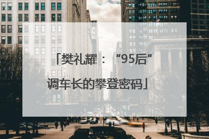 樊礼耀：“95后”调车长的攀登密码