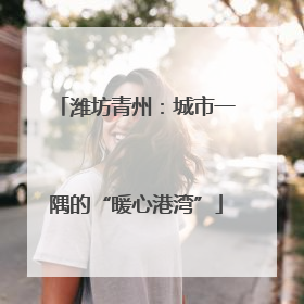潍坊青州：城市一隅的“暖心港湾”