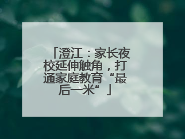 澄江：家长夜校延伸触角，打通家庭教育“最后一米”