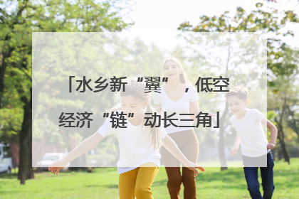 水乡新“翼”，低空经济“链”动长三角