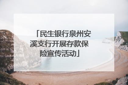 民生银行泉州安溪支行开展存款保险宣传活动