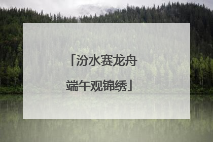 汾水赛龙舟 端午观锦绣