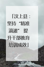 汶上县：坚持“精准滴灌” 提升干部教育培训成效