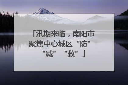 汛期来临，南阳市聚焦中心城区“防”“减”“救”