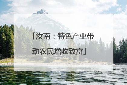 汝南：特色产业带动农民增收致富