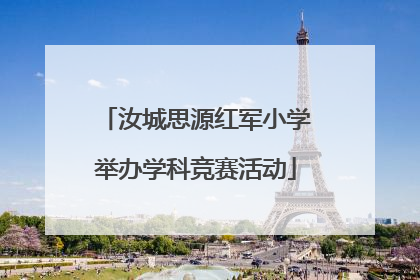 汝城思源红军小学举办学科竞赛活动