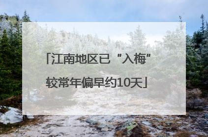 江南地区已“入梅” 较常年偏早约10天