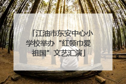江油市东安中心小学校举办“红领巾爱祖国”文艺汇演