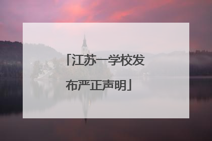 江苏一学校发布严正声明