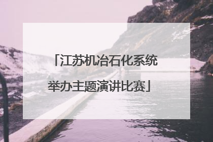 江苏机冶石化系统举办主题演讲比赛