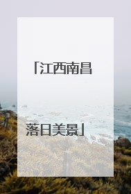 江西南昌落日美景
