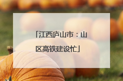 江西庐山市：山区高铁建设忙