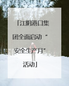 江阴港口集团全面启动“安全生产月”活动