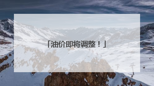 油价即将调整！