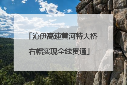 沁伊高速黄河特大桥右幅实现全线贯通