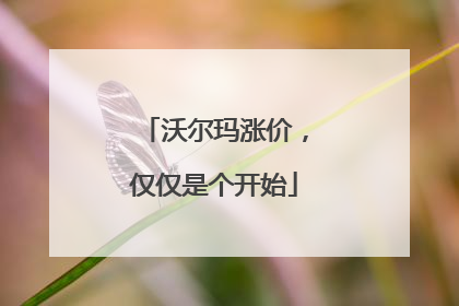 沃尔玛涨价，仅仅是个开始
