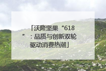 沃隆坚果“618”：品质与创新双轮驱动消费热潮