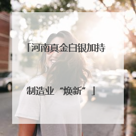 河南真金白银加持制造业“焕新”