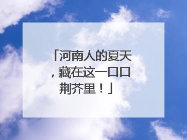 河南人的夏天，藏在这一口口荆芥里！