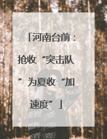 河南台前：抢收“突击队”为夏收“加速度”