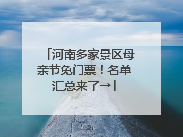 河南多家景区母亲节免门票！名单汇总来了→