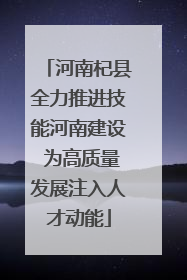 河南杞县全力推进技能河南建设 为高质量发展注入人才动能
