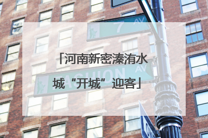 河南新密溱洧水城“开城”迎客