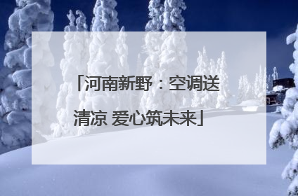 河南新野：空调送清凉 爱心筑未来
