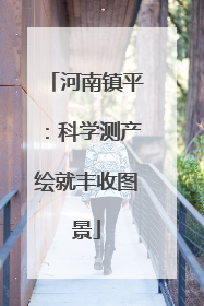 河南镇平：科学测产绘就丰收图景