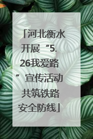 河北衡水开展“5.26我爱路”宣传活动 共筑铁路安全防线