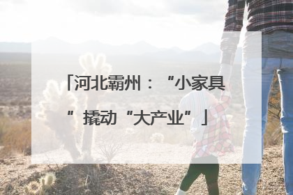 河北霸州：“小家具”撬动“大产业”