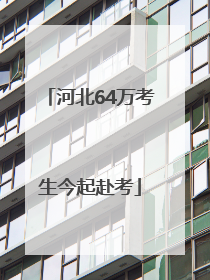 河北64万考生今起赴考