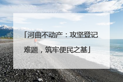 河曲不动产：攻坚登记难题，筑牢便民之基
