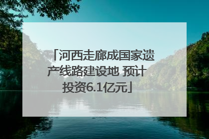 河西走廊成国家遗产线路建设地 预计投资6.1亿元
